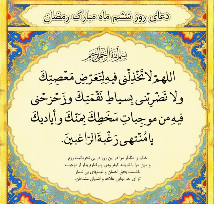 دعای روز ششم رمضان با ترجمه – تفسیر و شرح دعای روز ششم رمضان