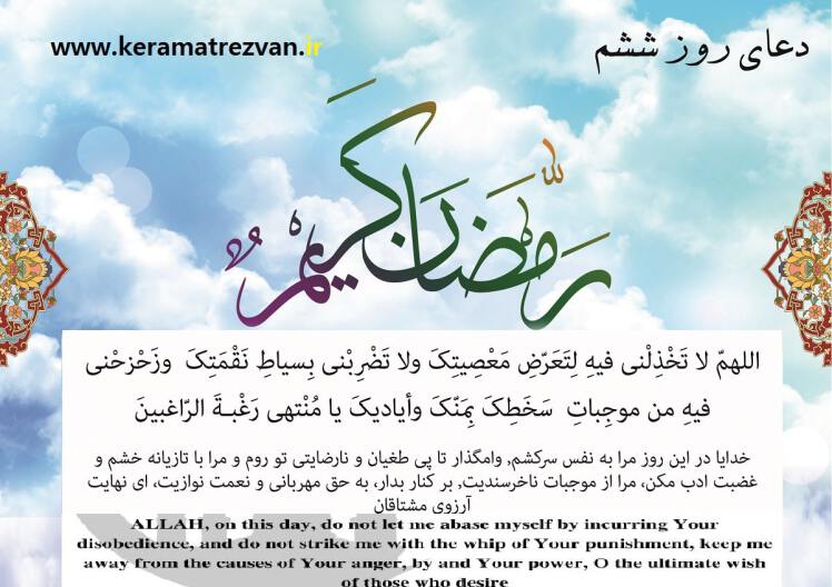 شرح و تفسیر دعای روز ششم ماه مبارک رمضان+صوت و ترجمه