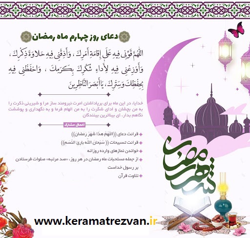 شرح دعای روز چهارم ماه مبارک رمضان+صوت و ترجمه
