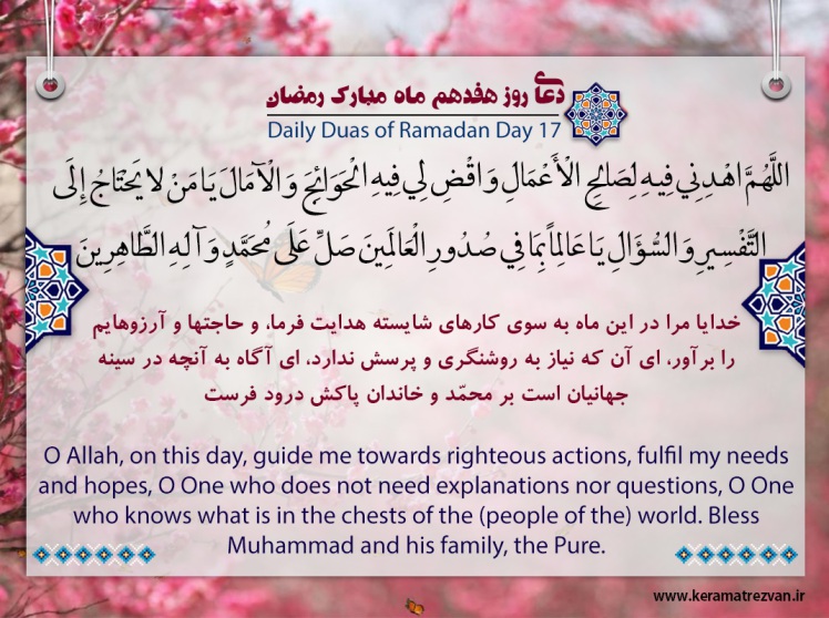 دعای روز هفدهم ماه رمضان+ صوت - آیت الله مجتهدی و جواد محدثی 
