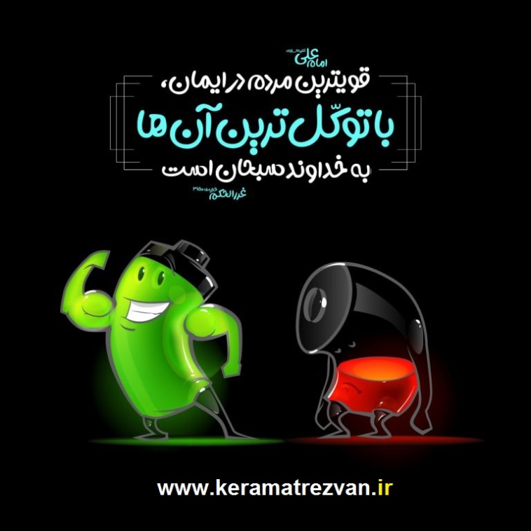 قال الباقر علیه السلام : هر كس به خدا توكل كند، مغلوب نشود و هر كس به خدا توسل جويد، شكست نخورد. جامع الأخبار، ص 322