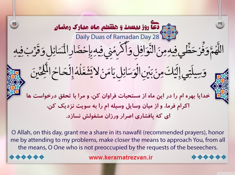 شرح و تفسیر دعای روز بیست و هشتم ماه رمضان+صوت 