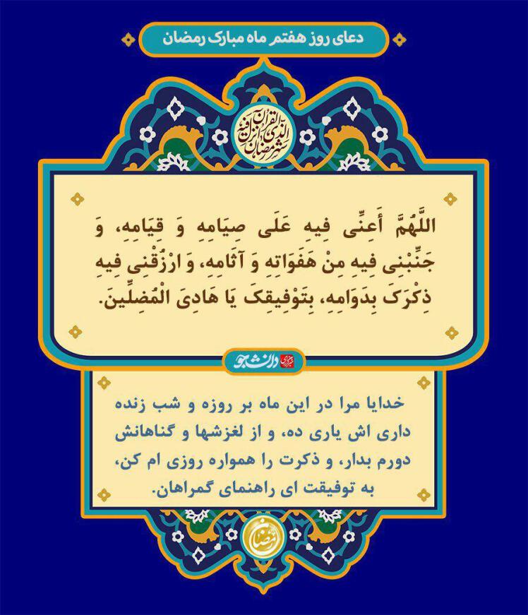 دعای روز هفتم رمضان با ترجمه – تفسیر و شرح دعای روز هفتم رمضان