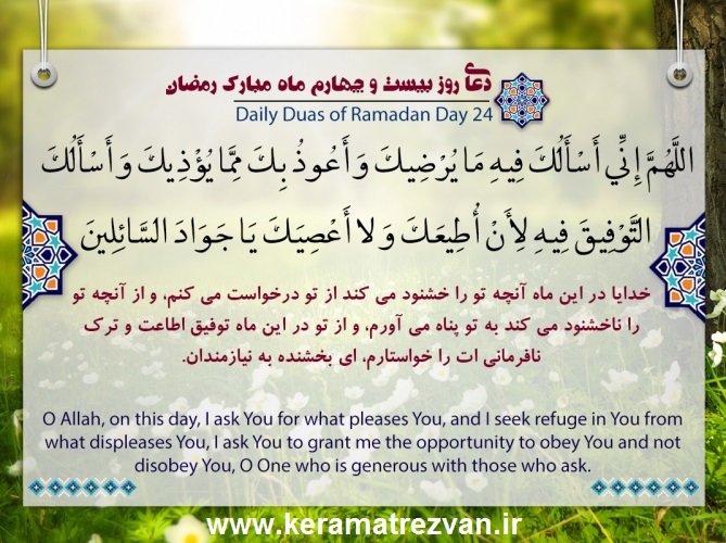 شرح و تفسیر دعای روز بیست و چهارم رمضان+صوت 